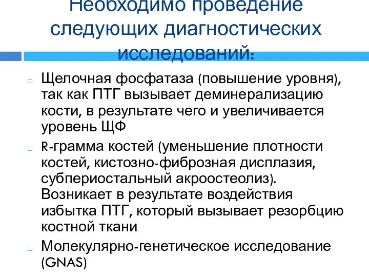 Необходимо проведение следующих диагностических исследований: Щелочная фосфатаза (повышение уровня), так как