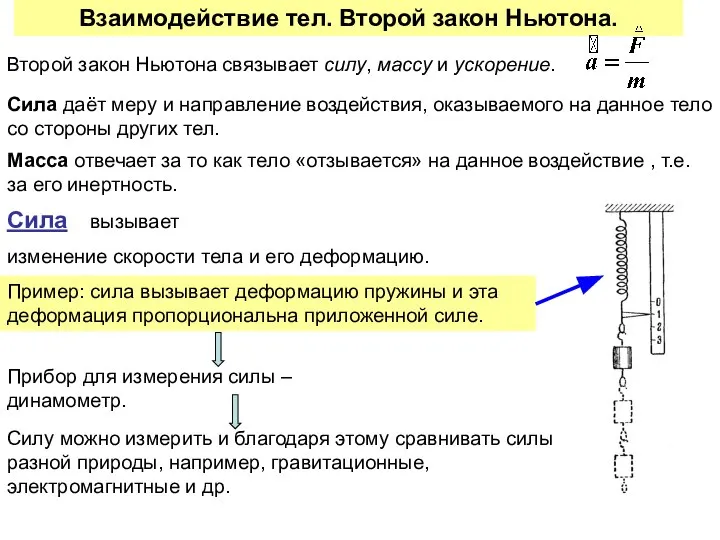 Взаимодействие тел. Второй закон Ньютона. Второй закон Ньютона связывает силу, массу