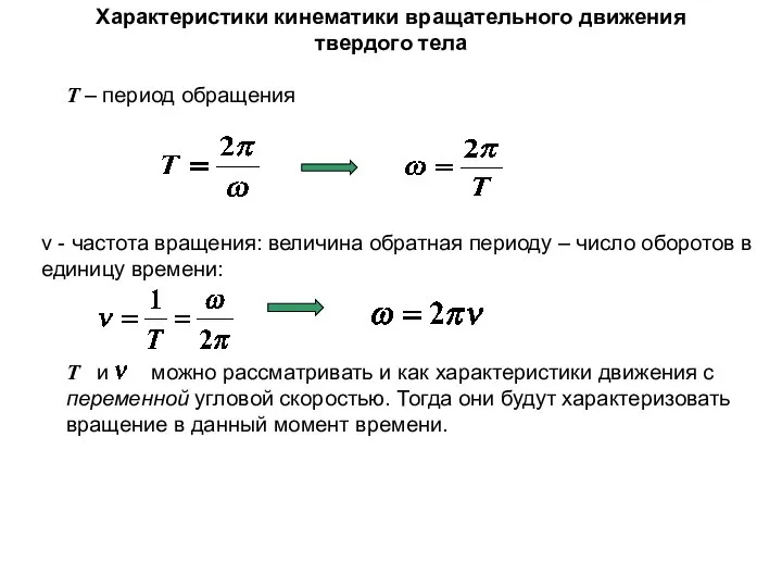 Характеристики кинематики вращательного движения твердого тела ν - частота вращения: величина