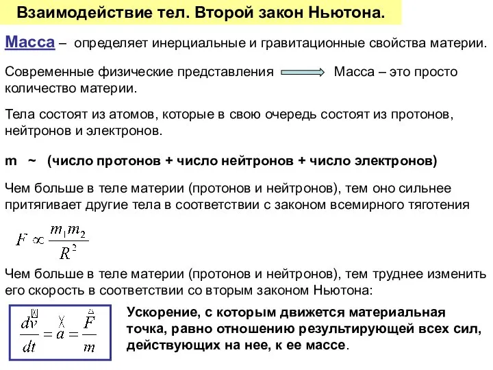 Взаимодействие тел. Второй закон Ньютона. Масса – определяет инерциальные и гравитационные