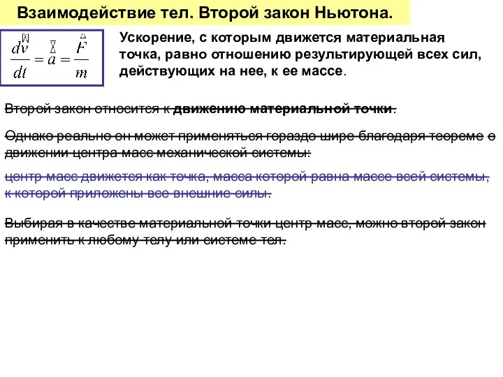 Взаимодействие тел. Второй закон Ньютона. Выбирая в качестве материальной точки центр