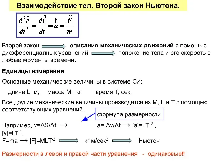 Взаимодействие тел. Второй закон Ньютона. Основные механические величины в системе СИ: