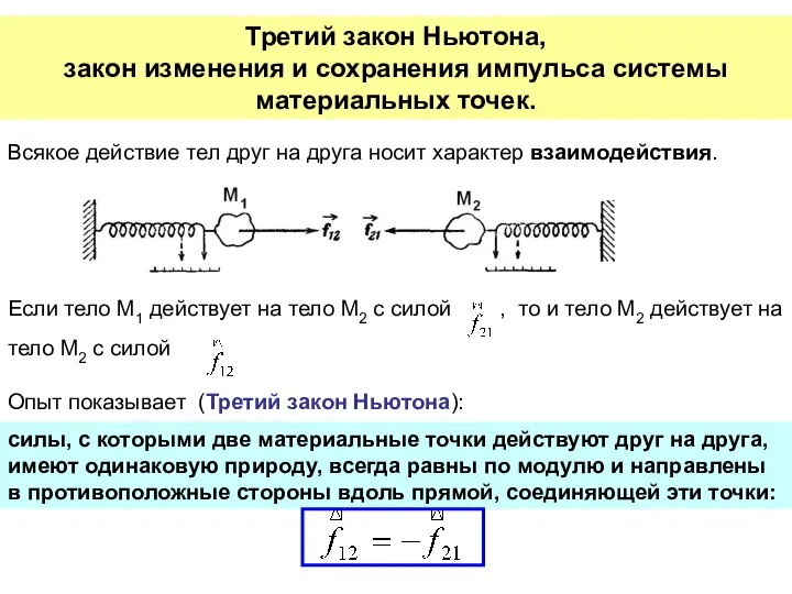 Третий закон Ньютона, закон изменения и сохранения импульса системы материальных точек.