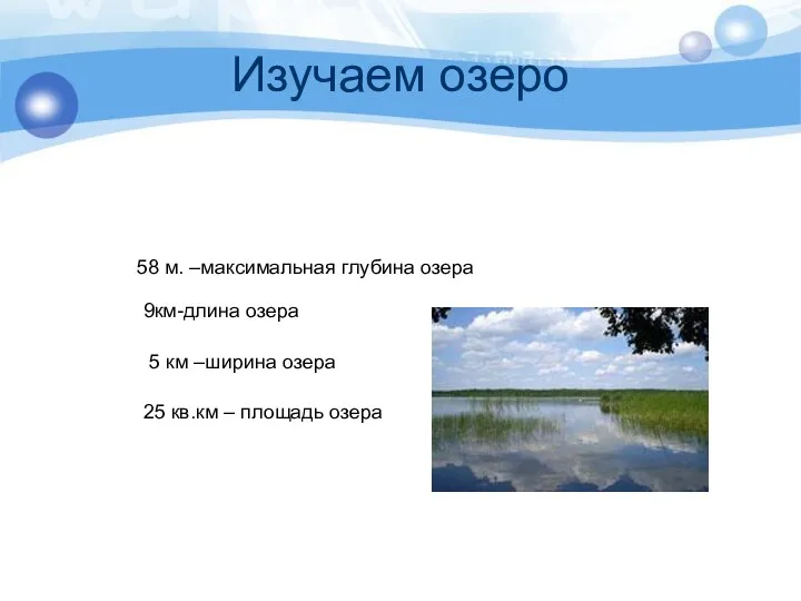 Изучаем озеро 58 м. –максимальная глубина озера 9км-длина озера 5 км