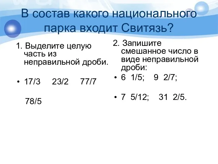 В состав какого национального парка входит Свитязь? 1. Выделите целую часть