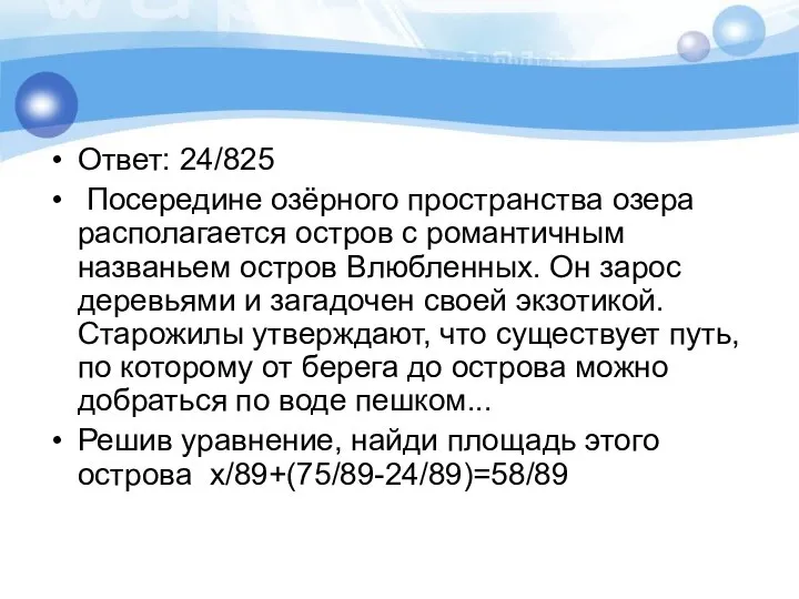 Ответ: 24/825 Посередине озёрного пространства озера располагается остров с романтичным названьем