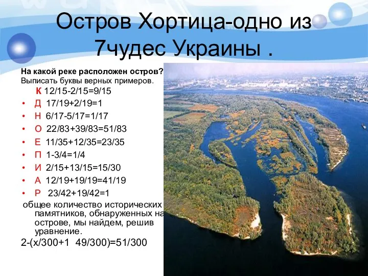 Остров Хортица-одно из 7чудес Украины . На какой реке расположен остров?