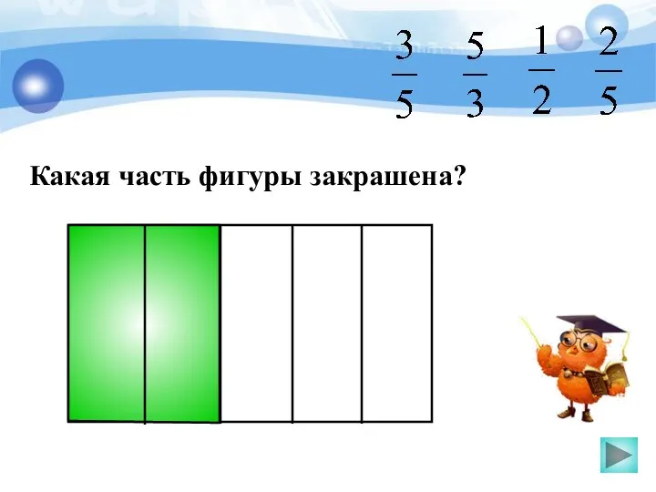 Какая часть фигуры закрашена?