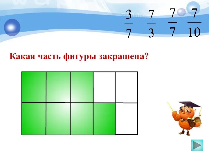 Какая часть фигуры закрашена?