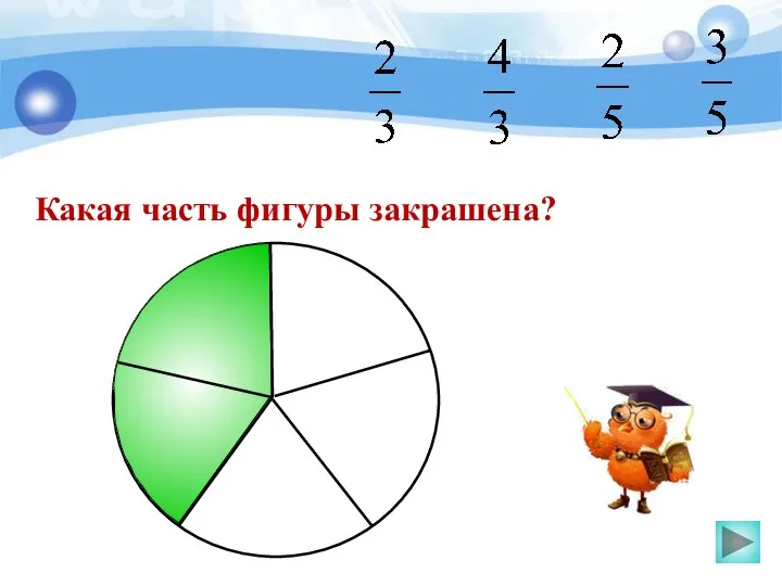 Какая часть фигуры закрашена?