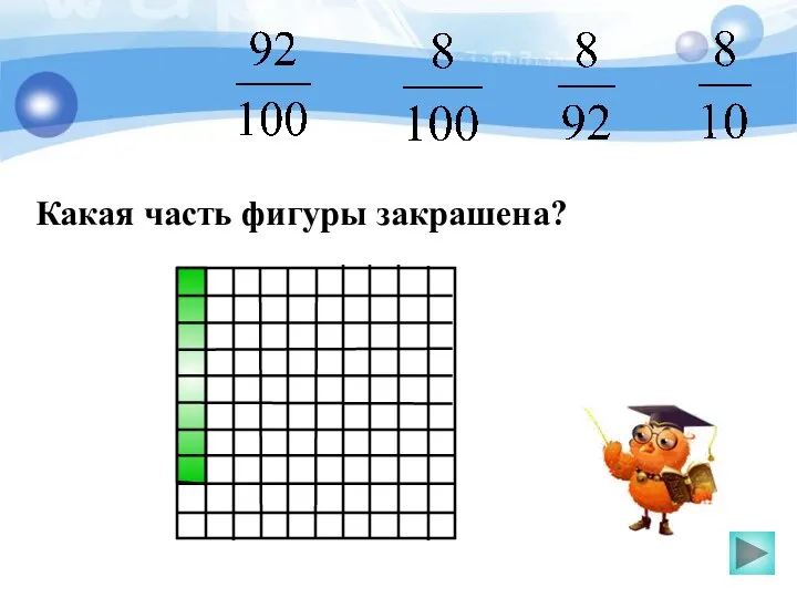 Какая часть фигуры закрашена?