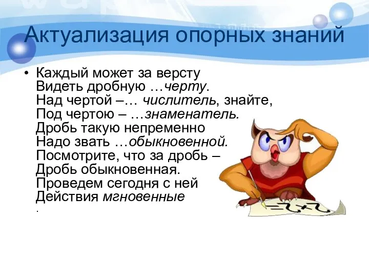 Актуализация опорных знаний Каждый может за версту Видеть дробную …черту. Над