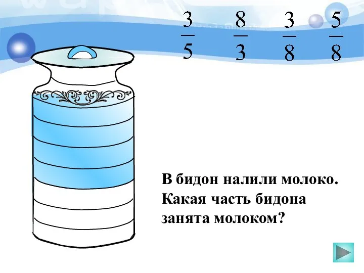 В бидон налили молоко. Какая часть бидона занята молоком?