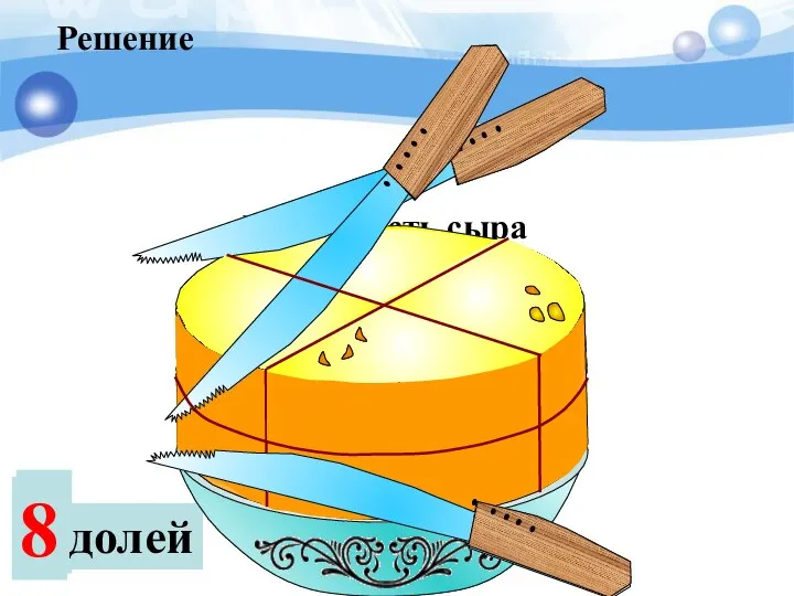 2 доли 4 Какая часть сыра осталась на блюде? Решение