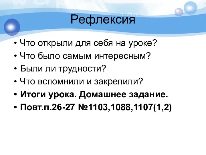 Рефлексия Что открыли для себя на уроке? Что было самым интересным?