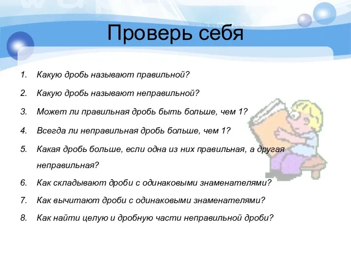 Проверь себя Какую дробь называют правильной? Какую дробь называют неправильной? Может