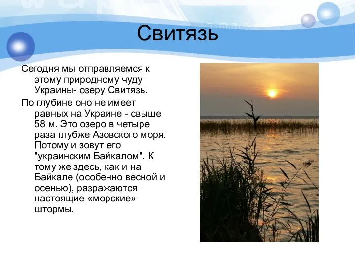 Свитязь Сегодня мы отправляемся к этому природному чуду Украины- озеру Свитязь.