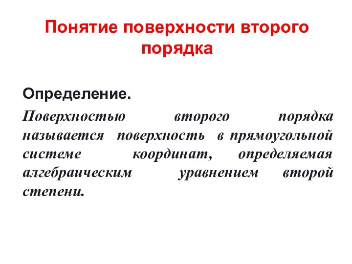 Понятие поверхности второго порядка Определение. Поверхностью второго порядка называется поверхность в