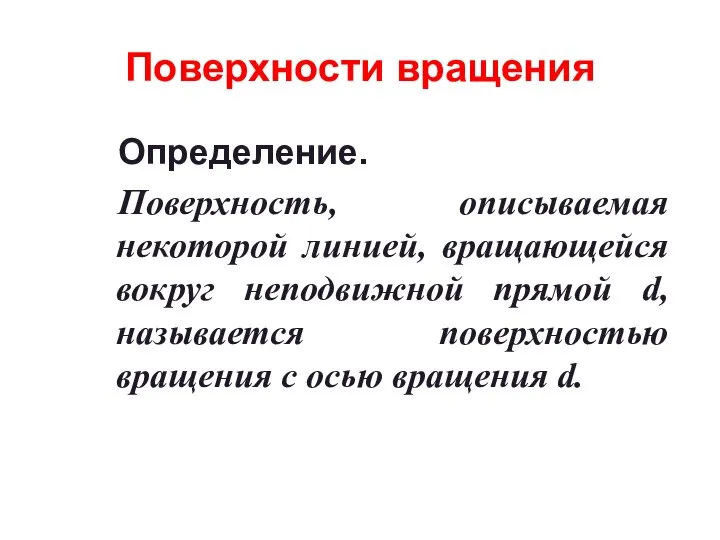 Поверхности вращения Определение. Поверхность, описываемая некоторой линией, вращающейся вокруг неподвижной прямой