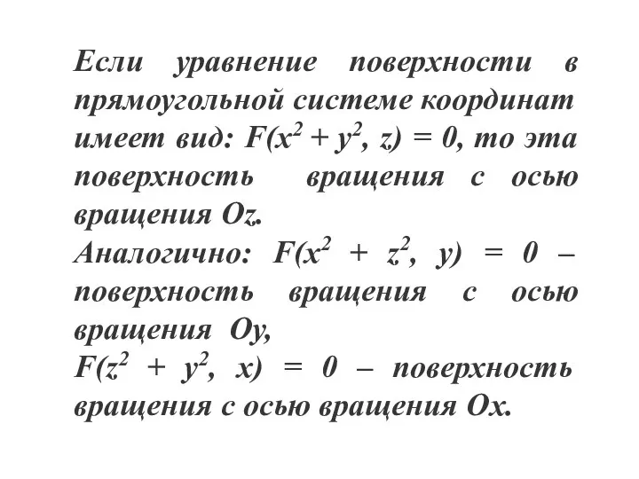 Если уравнение поверхности в прямоугольной системе координат имеет вид: F(x2 +