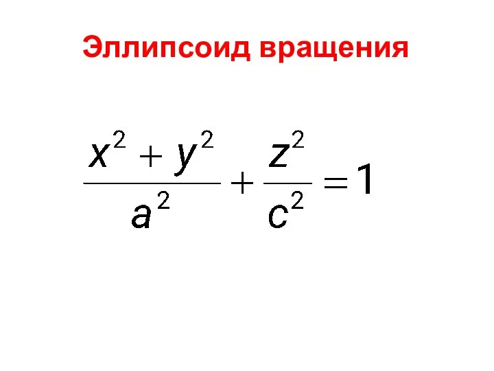 Эллипсоид вращения