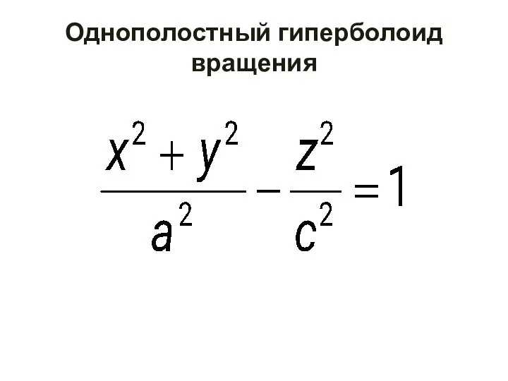 Однополостный гиперболоид вращения