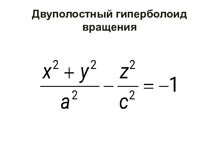 Двуполостный гиперболоид вращения