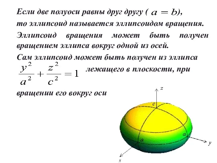 Если две полуоси равны друг другу ( ), то эллипсоид называется