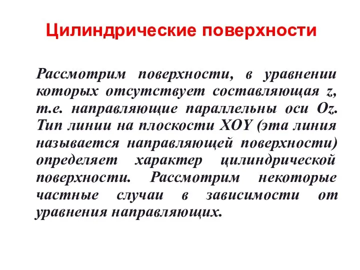 Цилиндрические поверхности Рассмотрим поверхности, в уравнении которых отсутствует составляющая z, т.е.