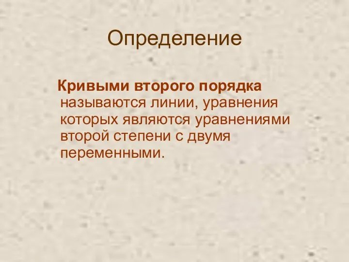 Определение Кривыми второго порядка называются линии, уравнения которых являются уравнениями второй степени с двумя переменными.