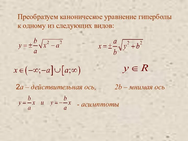 Преобразуем каноническое уравнение гиперболы к одному из следующих видов: 2a –