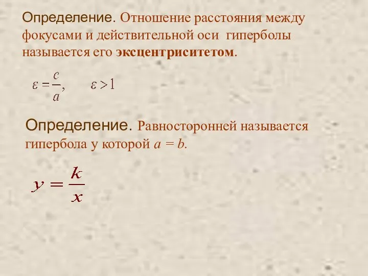 Определение. Отношение расстояния между фокусами и действительной оси гиперболы называется его