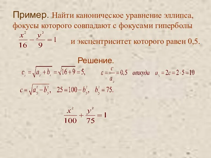 Пример. Найти каноническое уравнение эллипса, фокусы которого совпадают с фокусами гиперболы