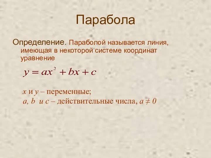 Парабола Определение. Параболой называется линия, имеющая в некоторой системе координат уравнение