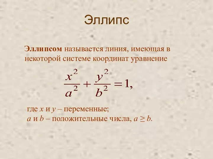 Эллипс Эллипсом называется линия, имеющая в некоторой системе координат уравнение где