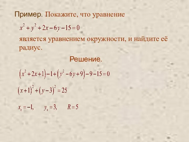 Пример. Покажите, что уравнение является уравнением окружности, и найдите её радиус. Решение.