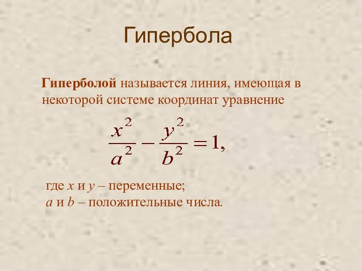 Гипербола Гиперболой называется линия, имеющая в некоторой системе координат уравнение где