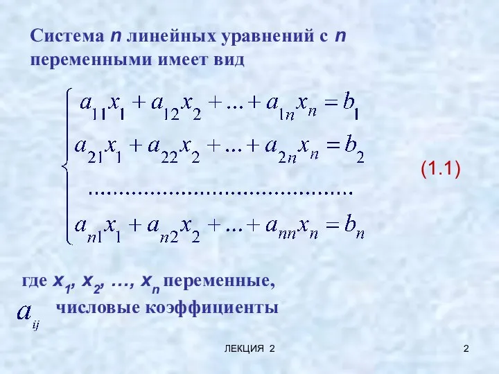 ЛЕКЦИЯ 2 Система n линейных уравнений с n переменными имеет вид