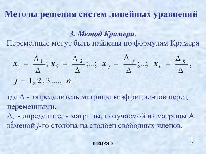 ЛЕКЦИЯ 2 Методы решения систем линейных уравнений 3. Метод Крамера. Переменные