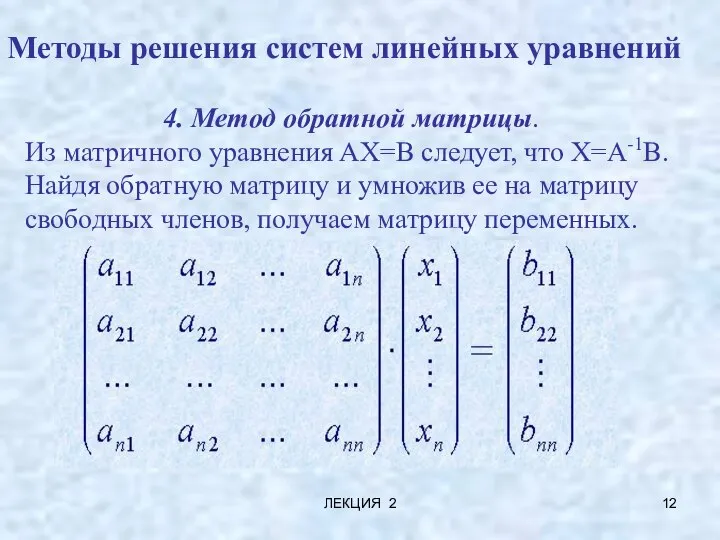 ЛЕКЦИЯ 2 Методы решения систем линейных уравнений 4. Метод обратной матрицы.