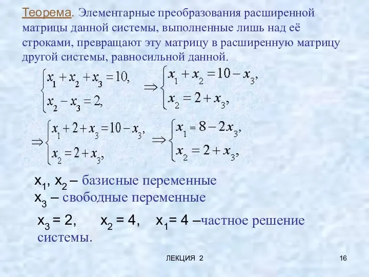 ЛЕКЦИЯ 2 Теорема. Элементарные преобразования расширенной матрицы данной системы, выполненные лишь