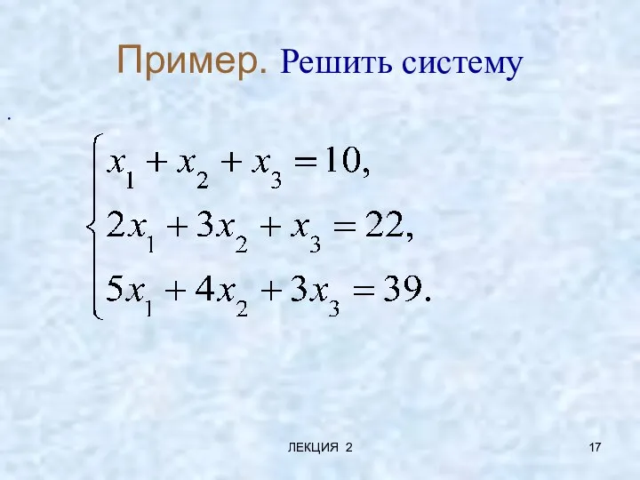 ЛЕКЦИЯ 2 Пример. Решить систему .