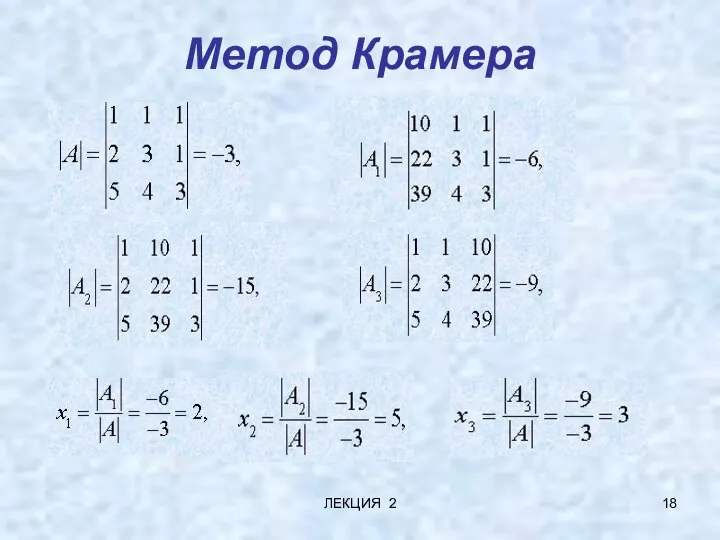 ЛЕКЦИЯ 2 Метод Крамера