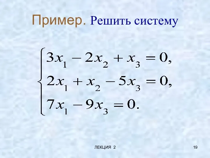 ЛЕКЦИЯ 2 Пример. Решить систему