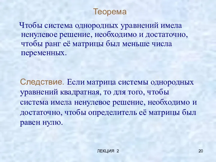 ЛЕКЦИЯ 2 Теорема Чтобы система однородных уравнений имела ненулевое решение, необходимо