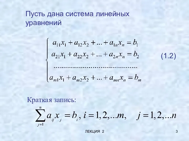 ЛЕКЦИЯ 2 Пусть дана система линейных уравнений (1.2) Краткая запись: