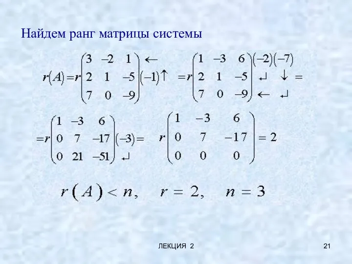 ЛЕКЦИЯ 2 Найдем ранг матрицы системы