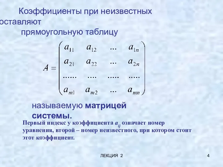 ЛЕКЦИЯ 2 Коэффициенты при неизвестных составляют прямоугольную таблицу называемую матрицей системы.