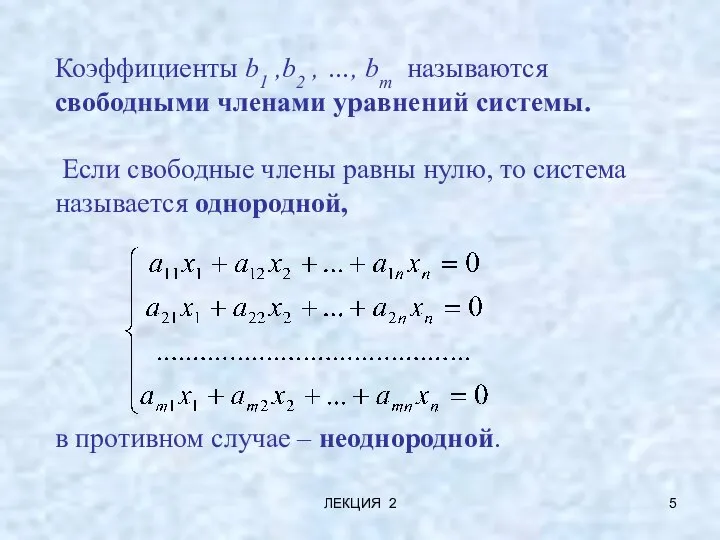 ЛЕКЦИЯ 2 Коэффициенты b1 ,b2 , …, bm называются свободными членами