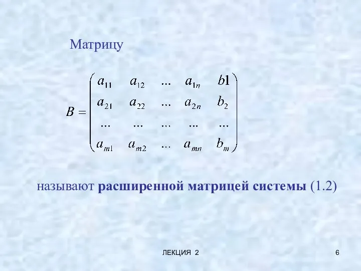 ЛЕКЦИЯ 2 Матрицу называют расширенной матрицей системы (1.2)